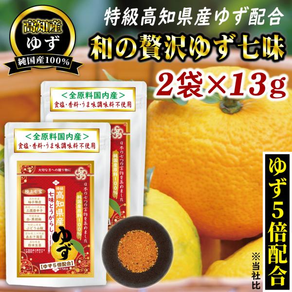 【商品説明】高知県産ゆず陳皮をたっぷり使用した香り高いゆず七味。爽やかなゆずの柑橘風味を主役にぶどう山椒の上品な香りと七味のほどよい辛味が重なり奥行きのある味わいに仕上げました。焼き鳥や天ぷら、うどん、鍋料理など幅広い料理の風味付けに最適。...