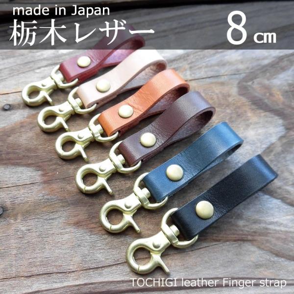 国産 栃木レザー フィンガーストラップ8cm 携帯ストラップ スマホ キーホルダー メンズ 本革 牛革 Buyee Buyee Japanese Proxy Service Buy From Japan Bot Online