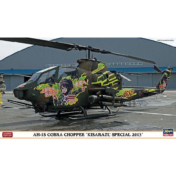 ハセガワ 1/72スケール プラモデル AH-1S コブラ チョッパー