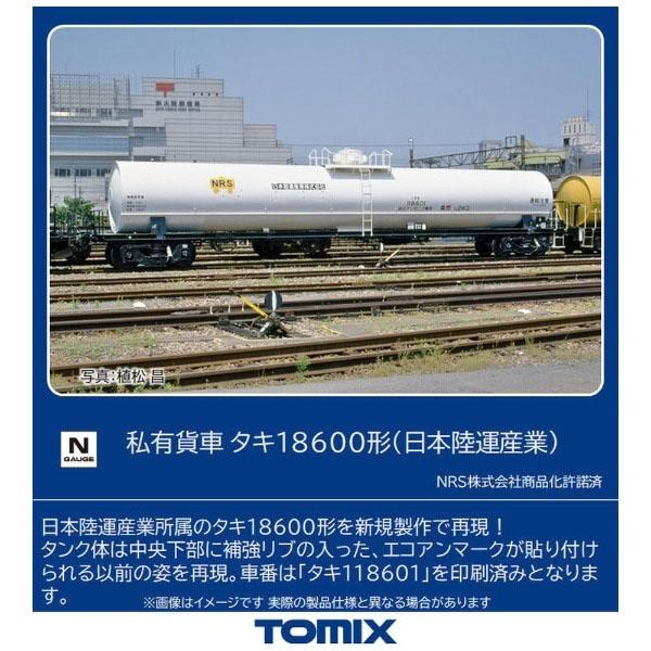 Nゲージ TOMIX 8748 タキ１８６００形（日本陸運産業）在庫品