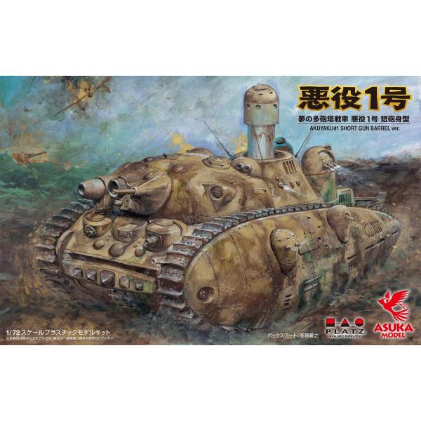 1/72スケールプラモデル 夢の多砲塔戦車 悪役1号 短砲身 : キヤホビー
