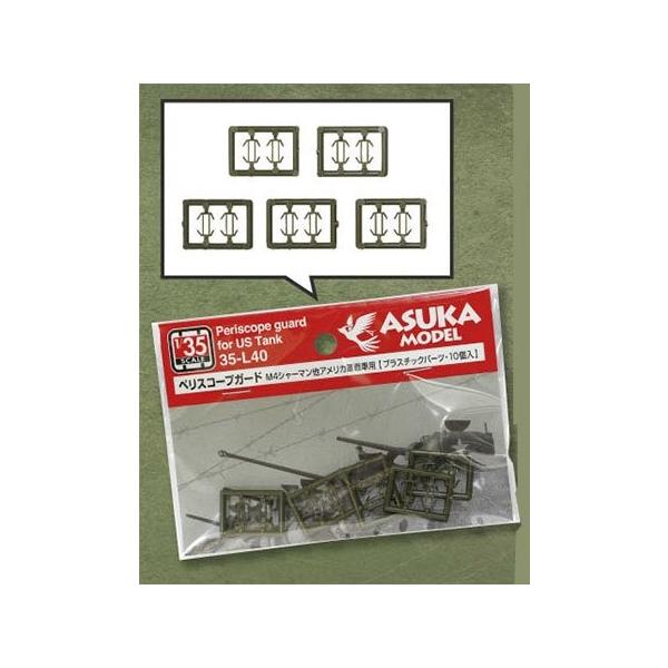 1/35スケール アメリカ軍戦車 ペリスコープガード 10個入り