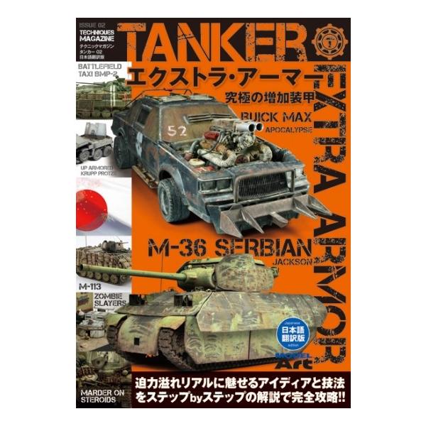 AKラーニングシリーズ テクニックマガジン タンカー No.02 日本語翻訳版 「エクストラ・アーマー - 究極の増加装甲」