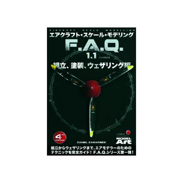 (未使用･未開封品)　エアクラフト・スケール ・モデリング F.A.Q. 1.1 組立、塗装、ウェザリング編 日本語翻訳版 p706p5g Amazon | モデルアート(Modelart) エアクラフト・スケール・モデリング