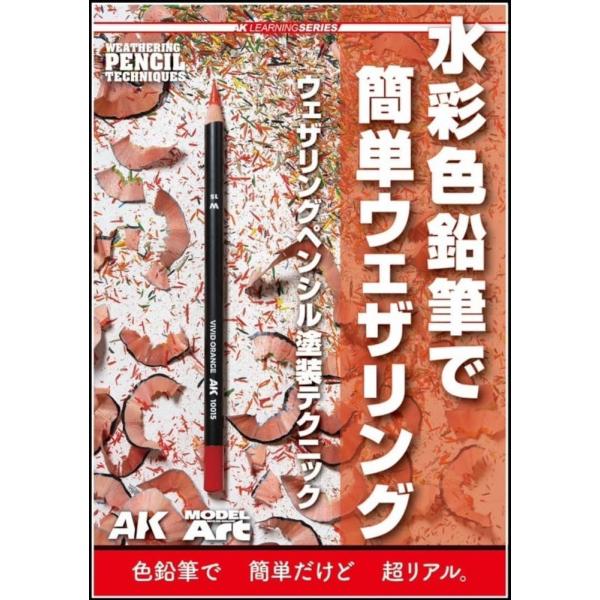 モデルアート AKラーニングシリーズ 水彩色鉛筆で簡単ウェザリング ウェザリングペンシル塗装テクニック