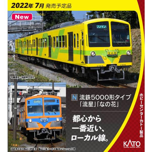 ◆KATO 10-953 流鉄5000タイプ「流星」「なの花」４両セット カトー（KATO） 10-953 ?流鉄5000形タイプ「流星」「なの花」4両セット
