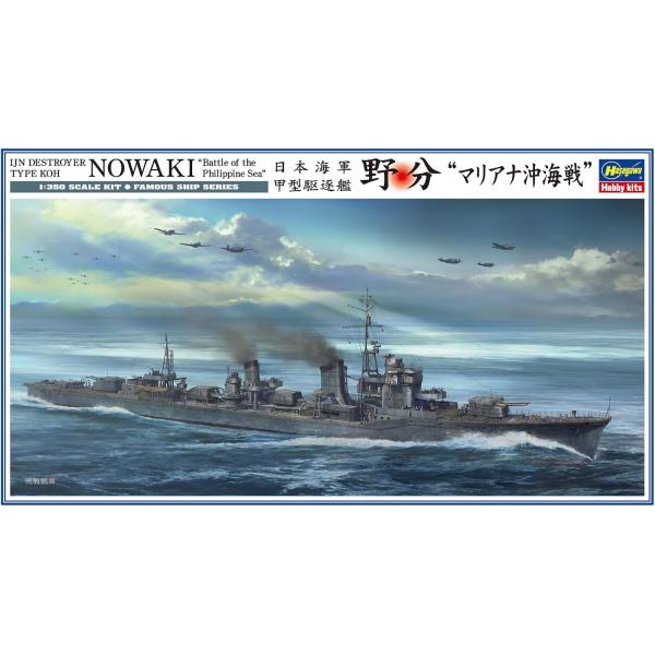 1/350スケール  日本海軍 甲型駆逐艦 野分 “マリアナ沖海戦”