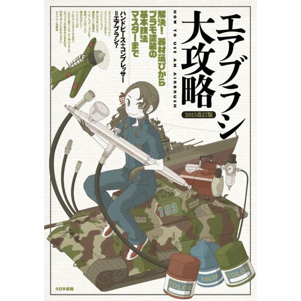 エアブラシ大攻略 2015年版 a エアブラシ大攻略［2015改訂版］ 解決！ 器材選びからプラモ塗装
