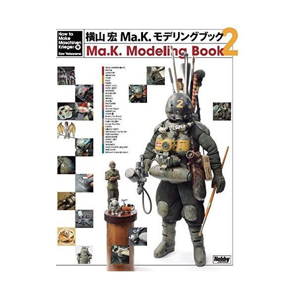 横山宏Ma.K.モデリングブック2 : キヤホビー - 通販 - Yahoo!ショッピング