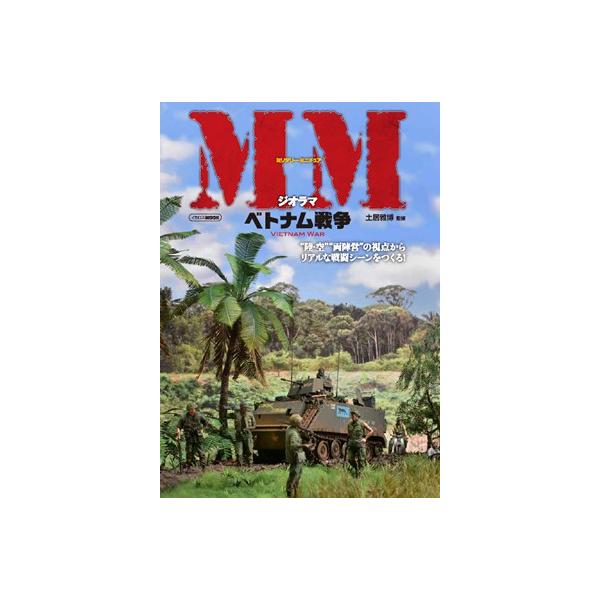 ミリタリーミニチュアジオラマベトナム戦争 s58 ミリタリーミニチュア ジオラマ ベトナム戦争 (“陸・空