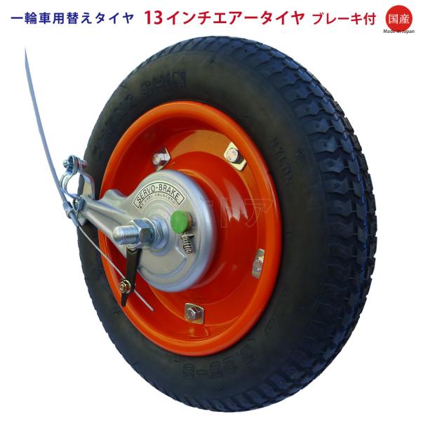 受注生産 オオシマ 一輪車用 13インチ エアータイヤ ブレーキセット 国産ホイール 軸棒付 タチホ 3 25 3 00 8 ネコ用替えタイヤ Ek Ek A13 Brakeset 清すトア ヤフーショッピング店 通販 Yahoo ショッピング