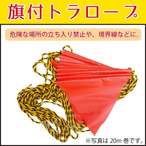 旗付トラロープ 100m 危険な場所の立ち入り禁止 境界線 工事現場用三角旗 Ku Hatatuki Tora Rope 100m 清すトア ヤフーショッピング店 通販 Yahoo ショッピング