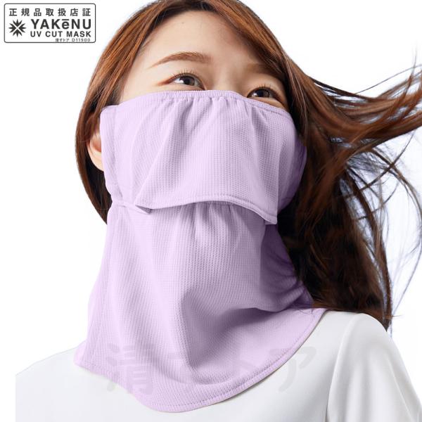 UVカットマスク フェイスカバー 紫外線 日焼け防止対策 ヤケーヌ スタンダード パープル 403 [メール便]