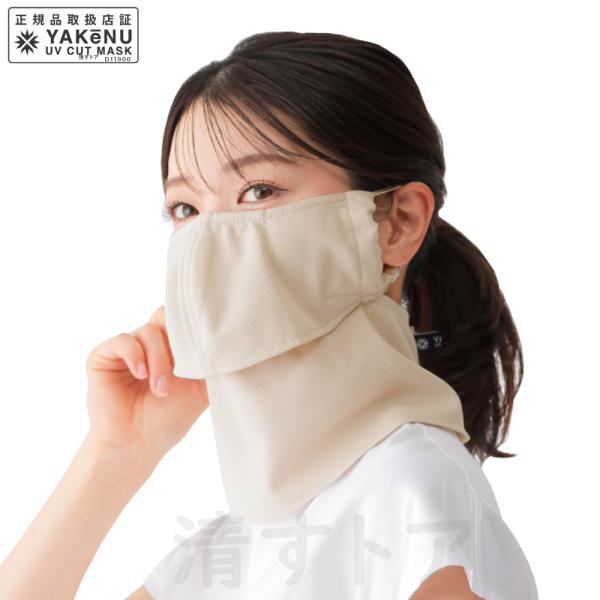UVカットマスク フェイスカバー 紫外線 日焼け防止対策 冷感 ヤケーヌ 爽クール ベージュ 527 [メール便]