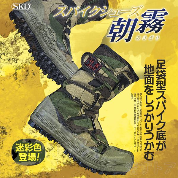 作業靴 スパイクシューズ 朝霧 迷彩柄 24cm 山林作業用 荘快堂 I-881