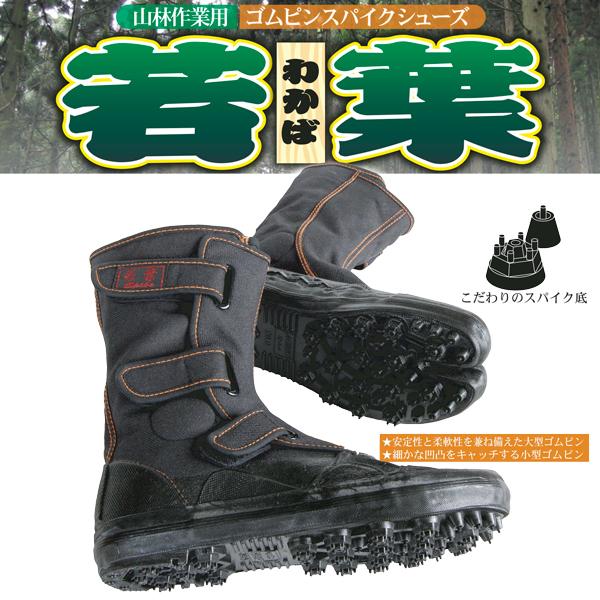 作業靴 ゴムピン スパイクシューズ 若葉 26cm 山林作業用 荘快堂 I-98