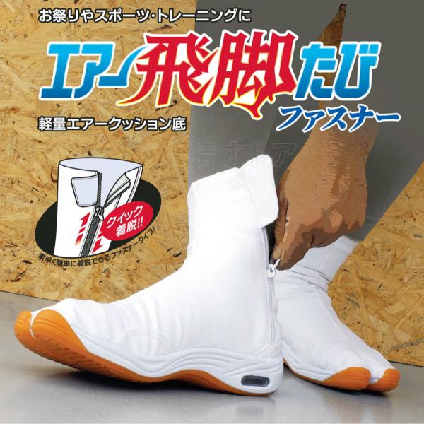 地下足袋 エアー飛脚たび ファスナー 白 26.5cm かかとクッション 祭り 舞台 稽古 荘快堂 M-33-F