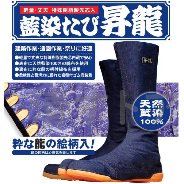 地下足袋 安全靴 藍染 昇龍 小ハゼ12枚 27cm 樹脂製先芯入 作業靴 荘快堂 MW-312P