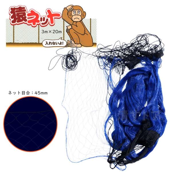 猿ネット 3m×20m 2枚(1枚あたり1550円) 45mm目合 害獣除け網 猿ネット 3m×20m 2枚(1枚あたり1550円) 45mm目合 害獣除け網
