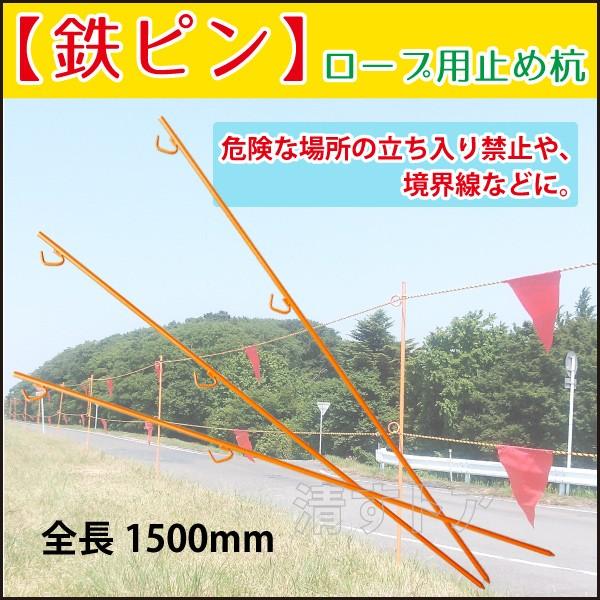 大型宅配180 ロープスティック２段 1500mm 10本 ロープ用 止め杭 鉄ピン 駐車場 工事現場 境界線 標識止めに Ku Tetupin 1500mm 清すトア ヤフーショッピング店 通販 Yahoo ショッピング