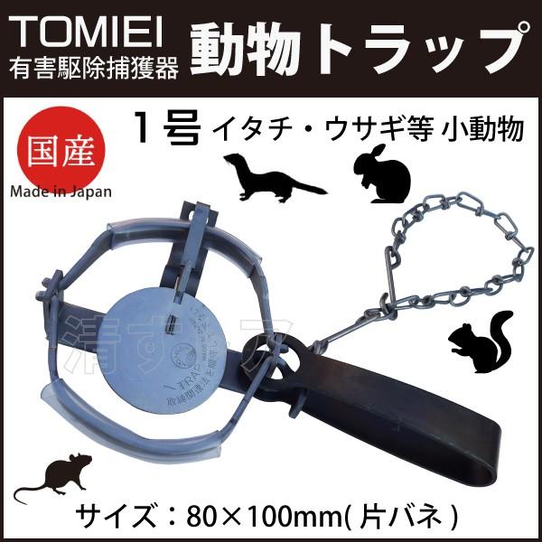 Tomiei 動物トラップ 1号 ビニールパット付 捕獲器 イタチ ウサギ等の小動物用 罠 トラバサミ 寅鋏み Trap Tomiei 1 Et 清すトア ヤフーショッピング店 通販 Yahoo ショッピング