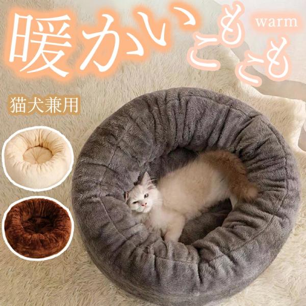 素 材 綿、ポリエステルサイズ S：直径約40 cmM：直径約50 cmL：直径約60 cm商品説明 【ふんわり快適なペットベッド】綿生地で保温性抜群、真冬でも暖かく過ごせます。犬ハウスと猫ハウスとして肌さわりが良く、柔らかさもあってふんわ...