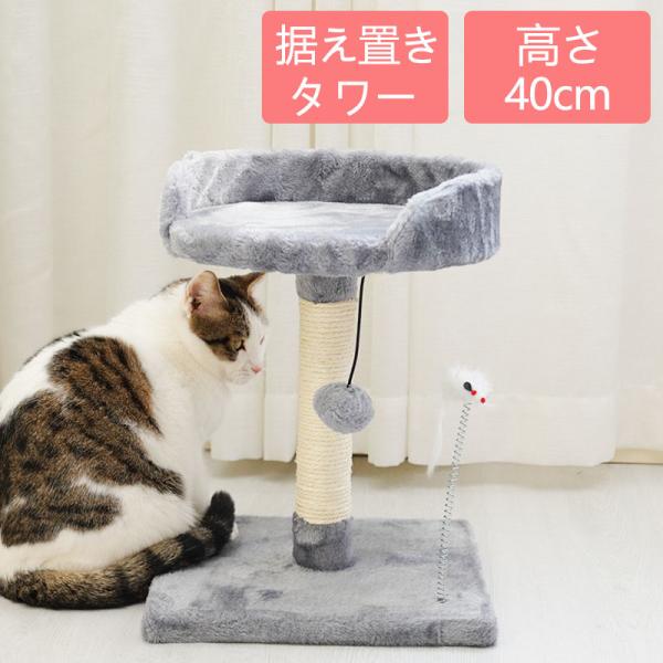 キャットタワー 据え置き 爪とぎ 運動不足解消 麻紐 猫タワー