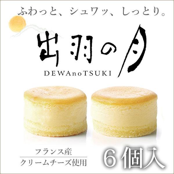 チーズケーキ スフレチーズケーキ 冷凍 出羽の月 6個入 山形 土産 ギフト