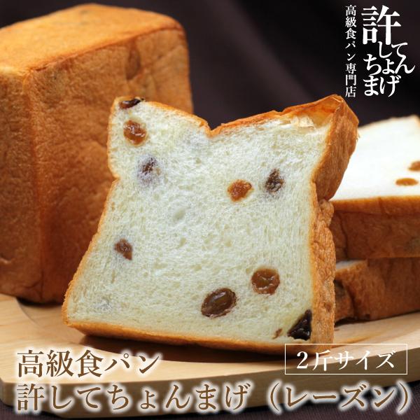 パン♡盛り沢山set♡② 食パン ギフト 贈り物 許してちょんまげ レーズン 2斤 高級食パン パン