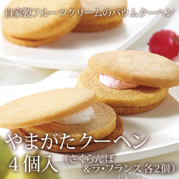 やまがたクーヘン 4個入り