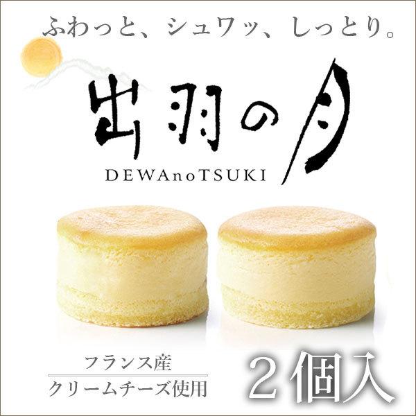 チーズケーキ スフレチーズケーキ 冷凍 出羽の月 2個入 山形 土産 ギフト Ky1466 清川屋ヤフー店 通販 Yahoo ショッピング