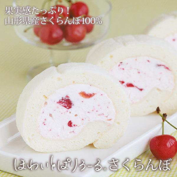 ロールケーキ ほわいとぱりろーる さくらんぼ 1本 山形 お土産 お菓子 スイーツ 洋菓子 ケーキ Ky1602 清川屋ヤフー店 通販 Yahoo ショッピング