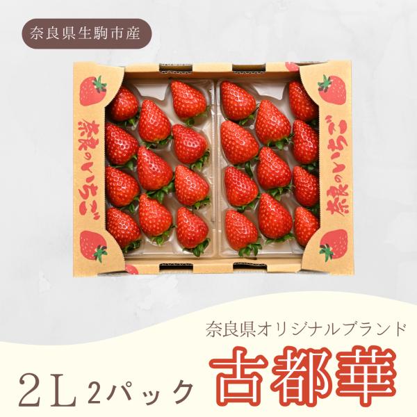 ■商品詳細・商品名：奈良県産 古都華いちご・品種　：古都華・内容量：2Lサイズ（11粒入り）×2パック　※大きさ・形は生育状況や時期により多少異なります・産地　：奈良県生駒市■特徴・こだわり古都・奈良で生まれた希少品種「古都華」は、果皮はツ...