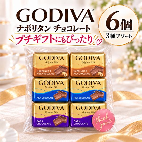 ポイント消化 チョコ ゴディバ チョコレート お返し お菓子  友チョコ ばらまき 3種6粒 GODIVA ナポリタン プチギフト 引き出物 お礼 プレゼント 2027