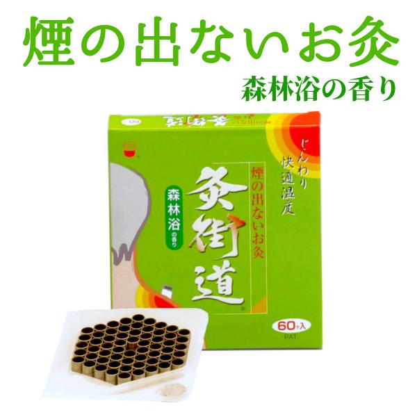 [Release date: August 25, 2021]商品名：煙の出ないお灸　灸街道　森林浴の香り入り数：60個販売元：株式会社釜屋もぐさ特徴：特殊技法でもぐさを炭化し、特有の臭いと煙を最小限に抑えたお灸です。お灸が本来持っている力...
