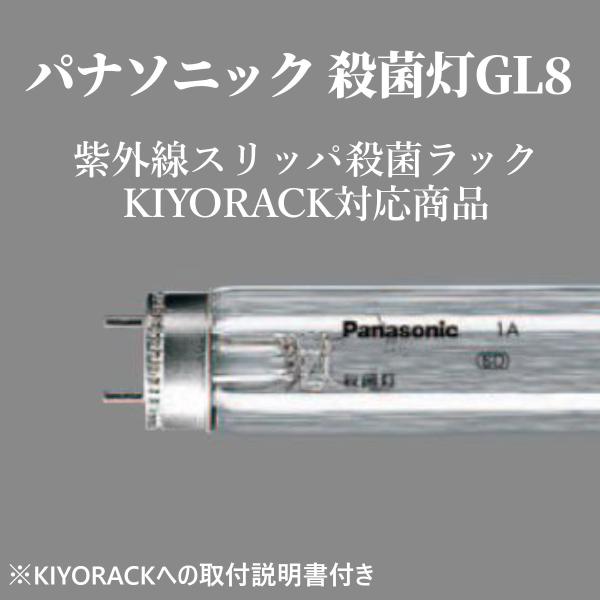 殺菌ランプ　パナソニックGL8　紫外線・UV　KIYORACK用 殺菌灯