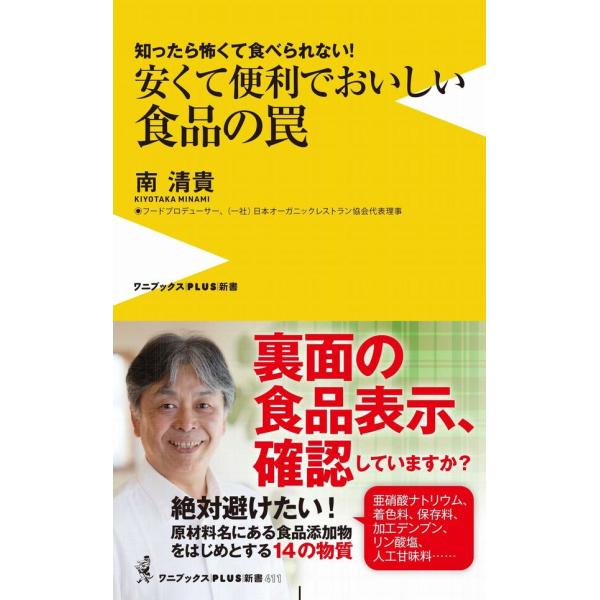 【最新刊】安くて便利でおいしい食品の罠 - 知ったら怖くて食べられない！