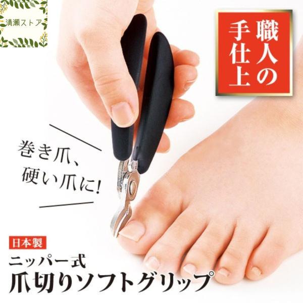 爪切り ニッパー 日本製 フットケア 巻き爪 堅い爪 ニッパー式爪切り ソフトグリップ 滑りにくい ネイルリッパー 追跡可能メール便 2918 1 清瀬ストア 通販 Yahoo ショッピング