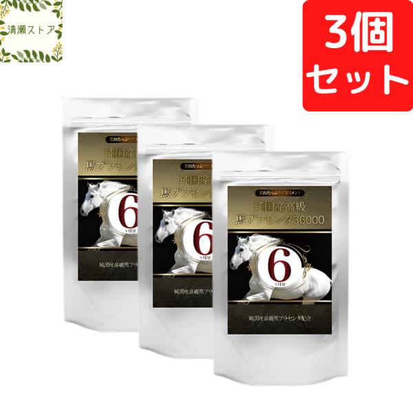 【商品名】 純国産高級馬プラセンタ36000　約6ヵ月分【内容量】 90g（250mg×360粒）【原材料名】ホースプラセンタエキス末(国内製造) / セルロース、ステアリン酸カルシウム【お召し上がり方】食品として1日1〜2粒を目安に水また...