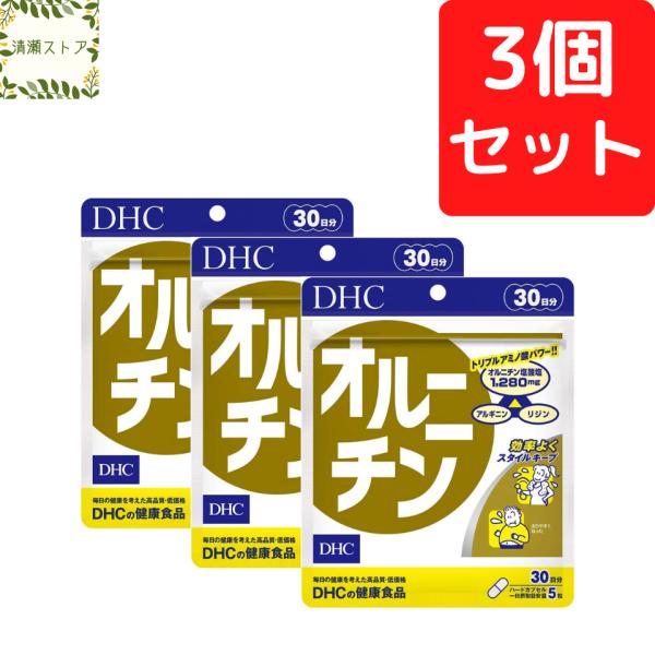 DHC オルニチン 30日分×3個セット 450粒 サプリメント アルギニン リジン 送料無料 追跡可能メール便
