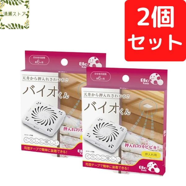 バイオくん 押入れ用 2個セット カビ防止剤 約6ヶ月有効 カビ対策 防カビ剤 防カビバイオ君 バイオ君 クローゼット 押し入れ 送料無料 追跡可能メール便