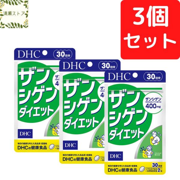 DHC ザンシゲンダイエット 30日分×3個セット 180粒 ザンシゲン サプリ