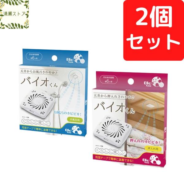 ※バイオくんお風呂用とバイオくん押入れ用のセット品になります。【商品説明】シリーズ累計95万個突破の大人気商品♪バイオの力でカビの栄養源をすばやく分解！天井に貼るだけでカビピカ！納豆菌を使用で、化学薬品を一切使っていません。日付シールで交換...