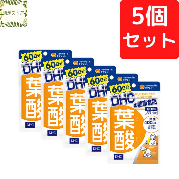 【商品名】葉酸 60日分【内容量】60日分（60粒）×5パック【使用方法】1日1粒を目安にお召し上がりください。一日摂取目安量を守り、水またはぬるま湯で噛まずにそのままお召し上がりください。【ご注意】お身体に異常を感じた場合は、摂取を中止し...