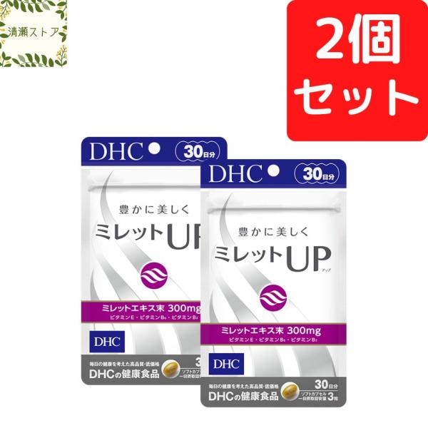 DHC ミレットUP 30日分×2個セット 180粒 ミレットアップ 旧ミレットエキス サプリメント 送料無料 追跡可能メール便