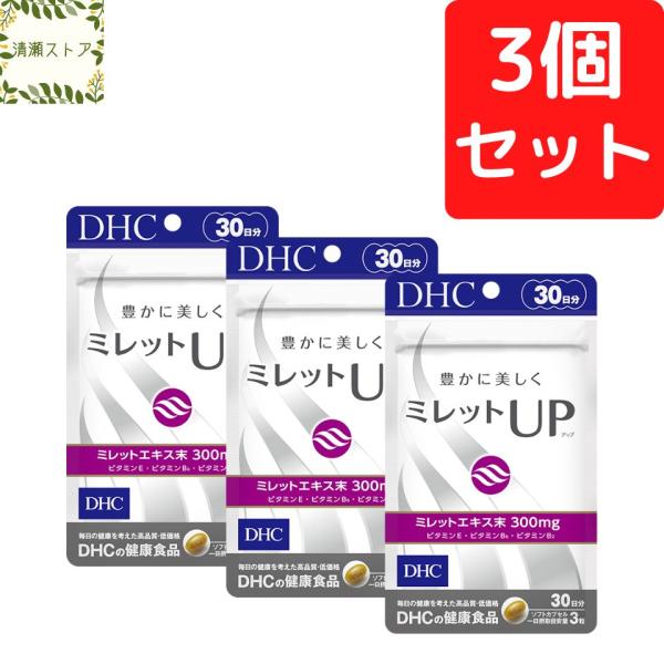 DHC ミレットUP 30日分×3個セット 270粒 ミレットアップ ミレットエキス サプリメント 送料無料 追跡可能メール便