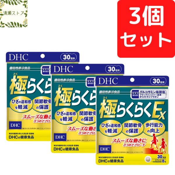 DHC 極らくらくEX 30日分×3個セット 720粒 極らく EX サプリメント