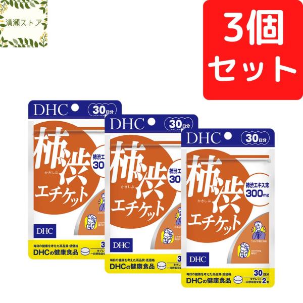 DHC 柿渋エチケット 30日分×3個セット 180粒 サプリメント 送料無料 追跡可能メール便