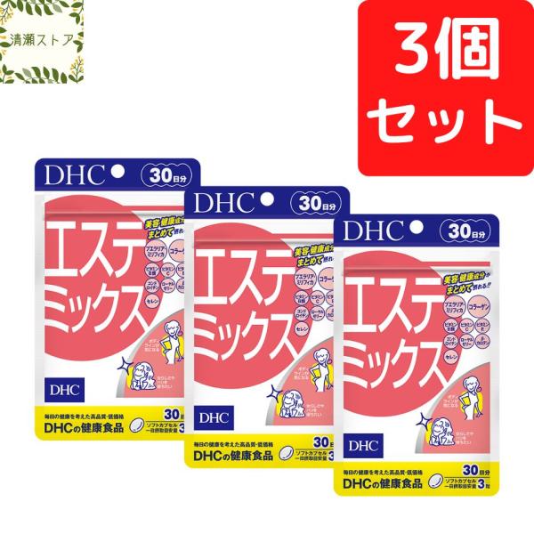 DHC エステミックス 30日分×3個セット 270粒 エステミックス サプリ サプリメント 送料無料 追跡可能メール便