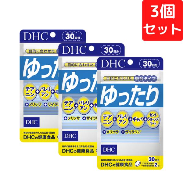 DHC ゆったり 30日分×3個セット 180粒 サプリメント 送料無料 追跡可能メール便